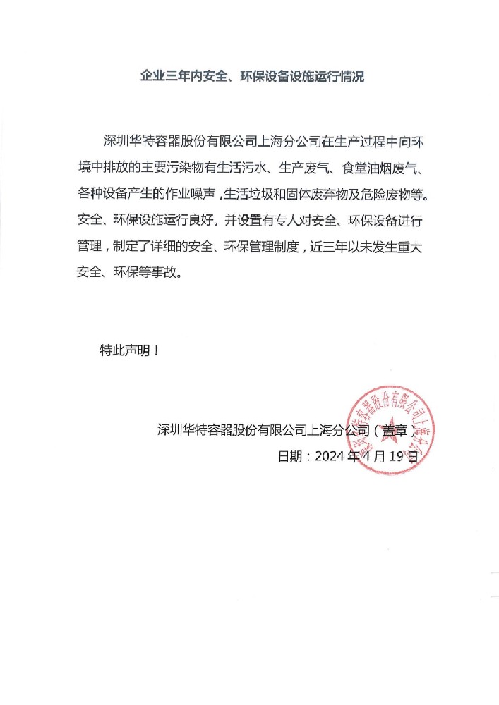 企業三年內安全、環保設備設施運行情況.jpg